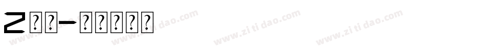 z字魂字体转换