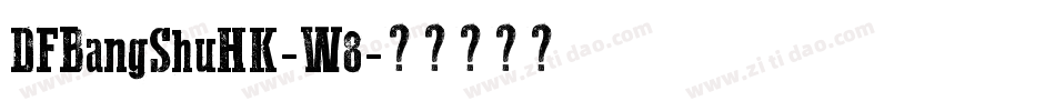 DFBangShuHK-W8字体转换