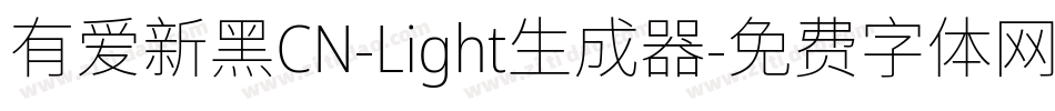 有爱新黑CN-Light生成器字体转换