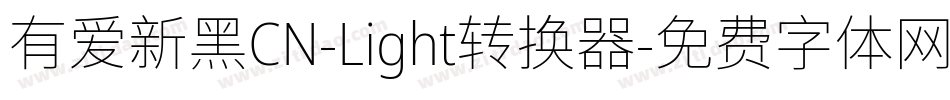 有爱新黑CN-Light转换器字体转换