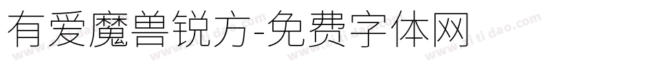有爱魔兽锐方字体转换