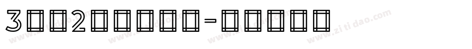 3分之2明朝转换器字体转换