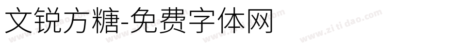 文锐方糖字体转换