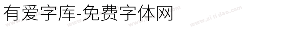 有爱字库字体转换