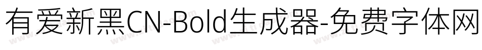 有爱新黑CN-Bold生成器字体转换