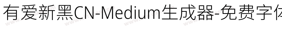 有爱新黑CN-Medium生成器字体转换