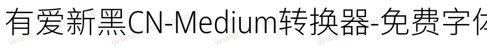 有爱新黑CN-Medium转换器字体转换