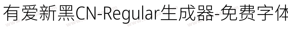 有爱新黑CN-Regular生成器字体转换