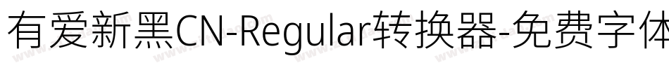 有爱新黑CN-Regular转换器字体转换