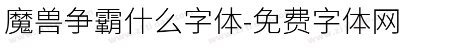 魔兽争霸什么字体字体转换