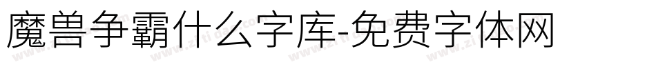 魔兽争霸什么字库字体转换
