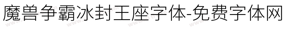魔兽争霸冰封王座字体字体转换