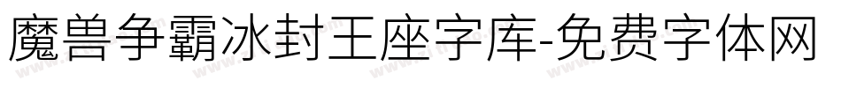 魔兽争霸冰封王座字库字体转换