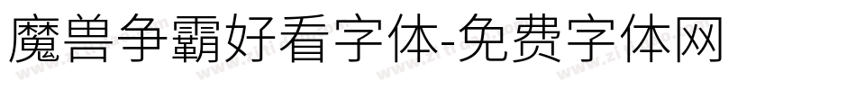 魔兽争霸好看字体字体转换