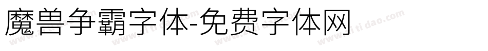 魔兽争霸字体字体转换