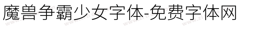 魔兽争霸少女字体字体转换