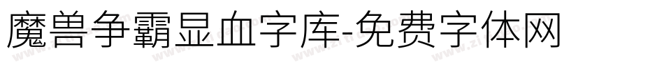 魔兽争霸显血字库字体转换