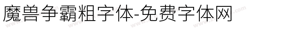 魔兽争霸粗字体字体转换