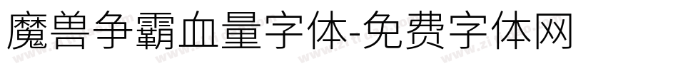 魔兽争霸血量字体字体转换