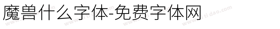 魔兽什么字体字体转换