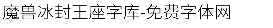 魔兽冰封王座字库字体转换