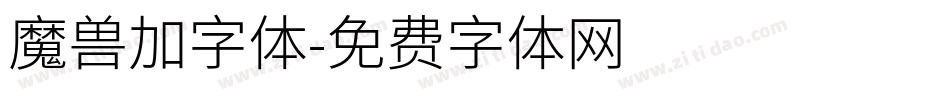 魔兽加字体字体转换