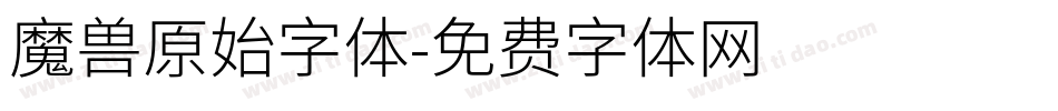 魔兽原始字体字体转换