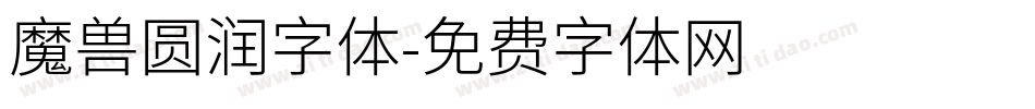 魔兽圆润字体字体转换