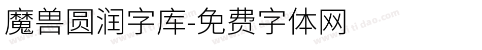 魔兽圆润字库字体转换
