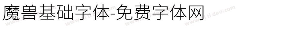 魔兽基础字体字体转换