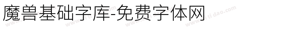 魔兽基础字库字体转换
