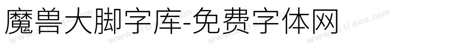 魔兽大脚字库字体转换