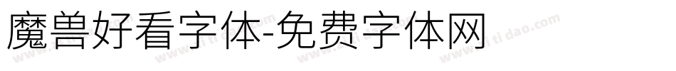 魔兽好看字体字体转换