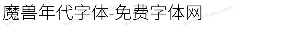 魔兽年代字体字体转换