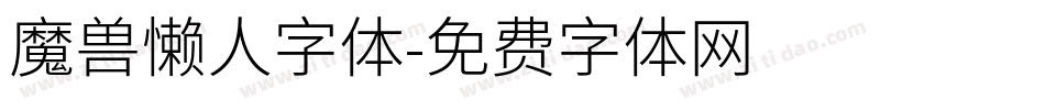 魔兽懒人字体字体转换