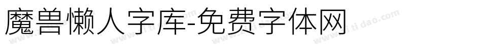 魔兽懒人字库字体转换