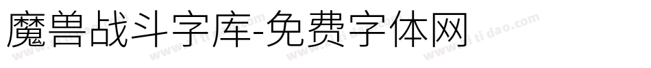 魔兽战斗字库字体转换