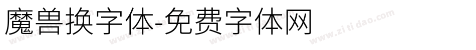 魔兽换字体字体转换