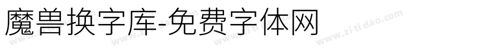 魔兽换字库字体转换