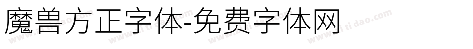魔兽方正字体字体转换