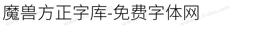 魔兽方正字库字体转换