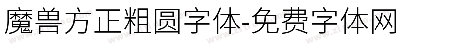 魔兽方正粗圆字体字体转换
