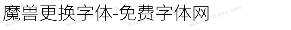 魔兽更换字体字体转换
