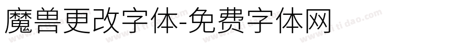 魔兽更改字体字体转换