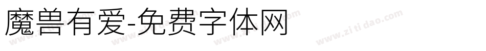 魔兽有爱字体转换