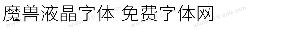 魔兽液晶字体字体转换