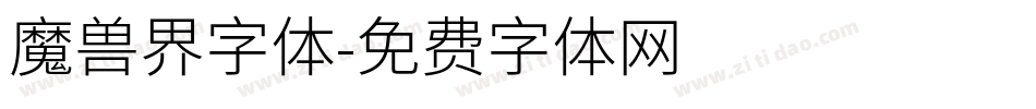 魔兽界字体字体转换