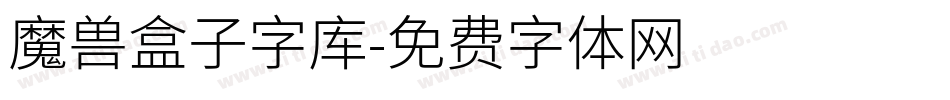 魔兽盒子字库字体转换