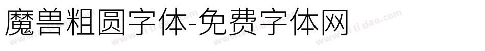 魔兽粗圆字体字体转换