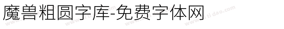 魔兽粗圆字库字体转换